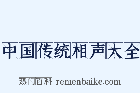 中国传统相声大全是什么意思的图片